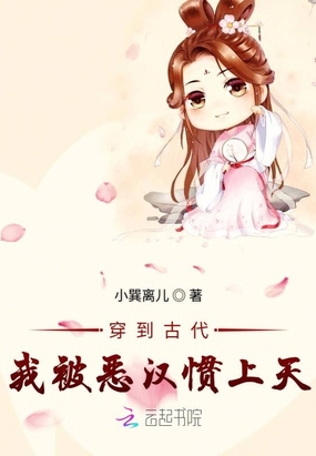 穿到古代我被恶汉惯上天在线阅读