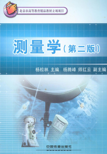 測量學(第二版)