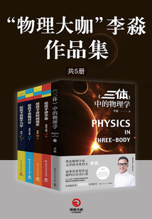 “物理大咖”李淼作品集（共5冊）
