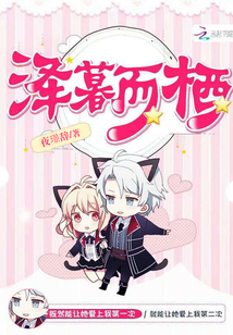 澤暮而棲