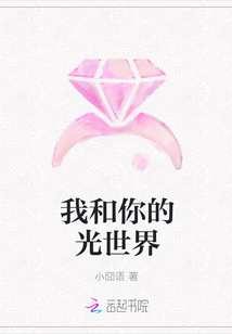 我和你的光世界