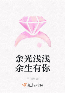 余光浅浅余生有你
