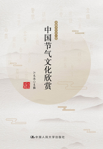 中國節氣文化欣賞