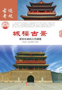 城樓古景：雄偉壯麗的古代城樓