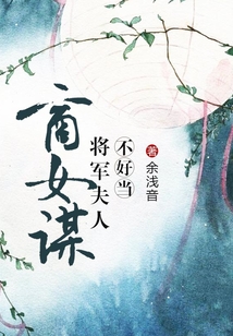 商女謀：將軍夫人不好當