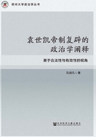 袁世凯帝制复辟的政治学阐释：基于合法性与有效性的视角在线阅读