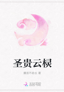 圣貴云欞