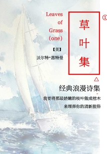 經典浪漫詩集：草葉集1