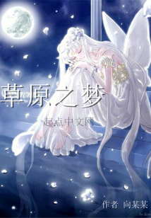 草原之夢