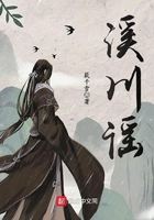 溪川謠在線閱讀