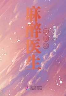 麻醉醫生之規培