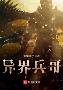 異界兵哥