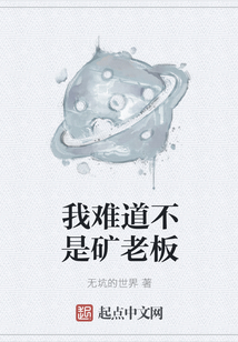 我难道不是矿老板