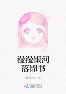 漫漫銀河落錦書