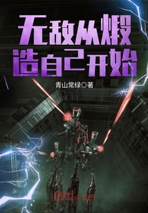 無敵從煅造自己開始