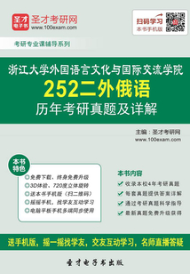 浙江大學外國語言文化與國際交流學院252二外俄語歷年考研真題及詳解
