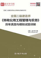 2020年二级建造师《市政公用工程管理与实务》历年真题与模拟试题详解