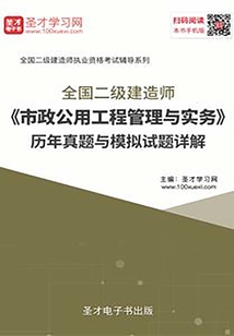 2020年二級建造師《市政公用工程管理與實務》歷年真題與模擬試題詳解