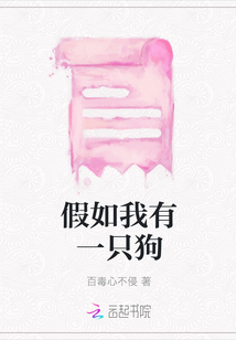 假如我有一只狗
