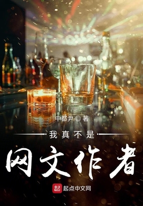 我真不是网文作者在线阅读