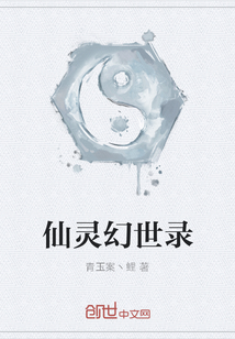 仙靈幻世錄