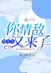 周先生你情敵又來了