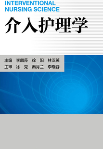 介入護理學