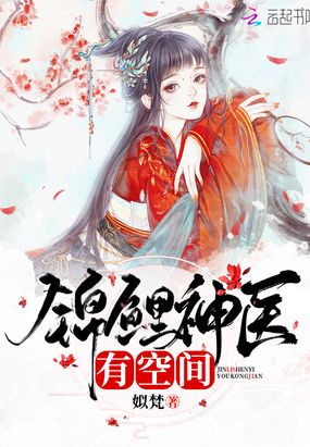 锦鲤神医有空间在线阅读
