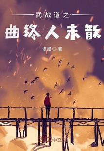 武戰道之末日挽歌