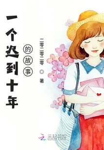 遲到十年的故事