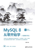 MySQL 8从零开始学（视频教学版）在线阅读