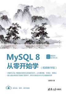 MySQL 8從零開始學(視頻教學版)