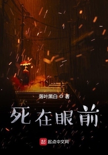 死在眼前