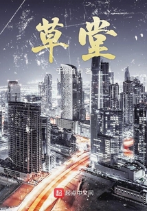 草堂