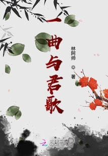 一曲與君歌