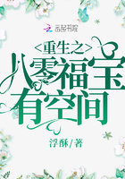 重生之八零福寶有空間在線閱讀