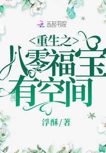 重生之八零福寶有空間