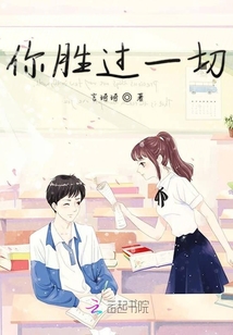 你勝過一切