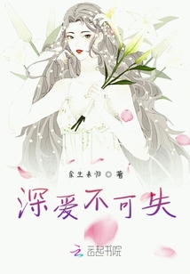 深愛(ài)不可失
