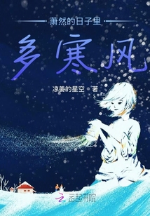 蕭然的日子里多寒風(fēng)