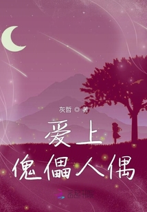 爱上傀儡人偶