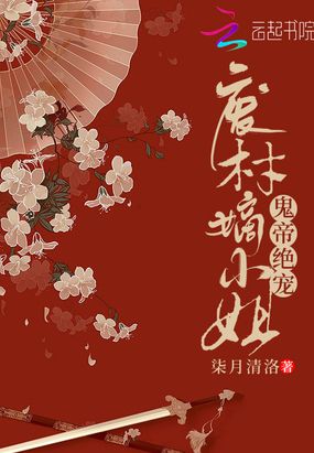 鬼帝绝宠废材嫡小姐在线阅读