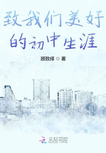 致我們美好的初中生涯