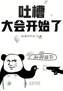 吐槽大会开始
