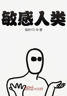 敏感人類