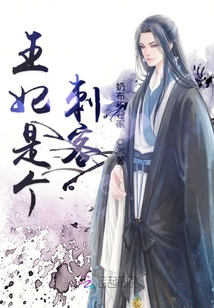 王妃是個刺客