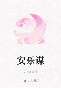 安樂謀