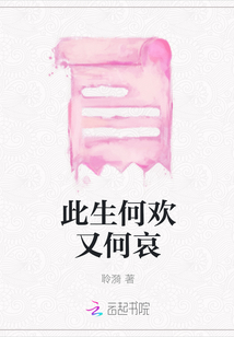 此生何歡又何哀