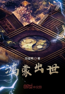 鴻蒙出世