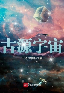 古源宇宙